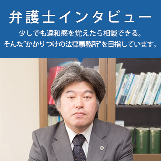 弁護士インタビュー