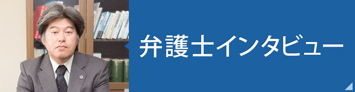 弁護士インタビュー