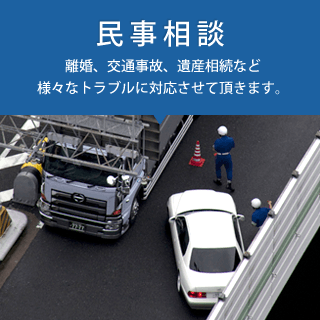 民事相談
