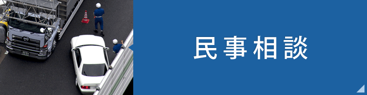 民事相談