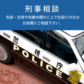 刑事相談