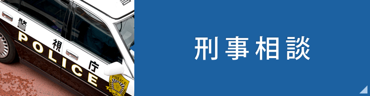 刑事相談
