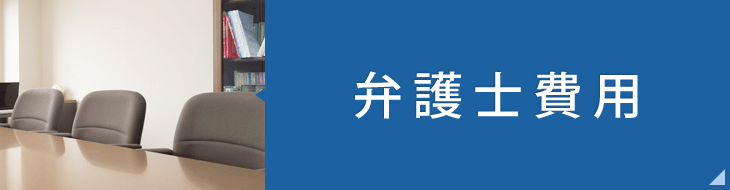 弁護士費用