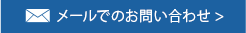 メールでのお問合わせ