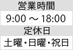 営業時間9:00～18:00　定休日：土曜・日曜・祝日